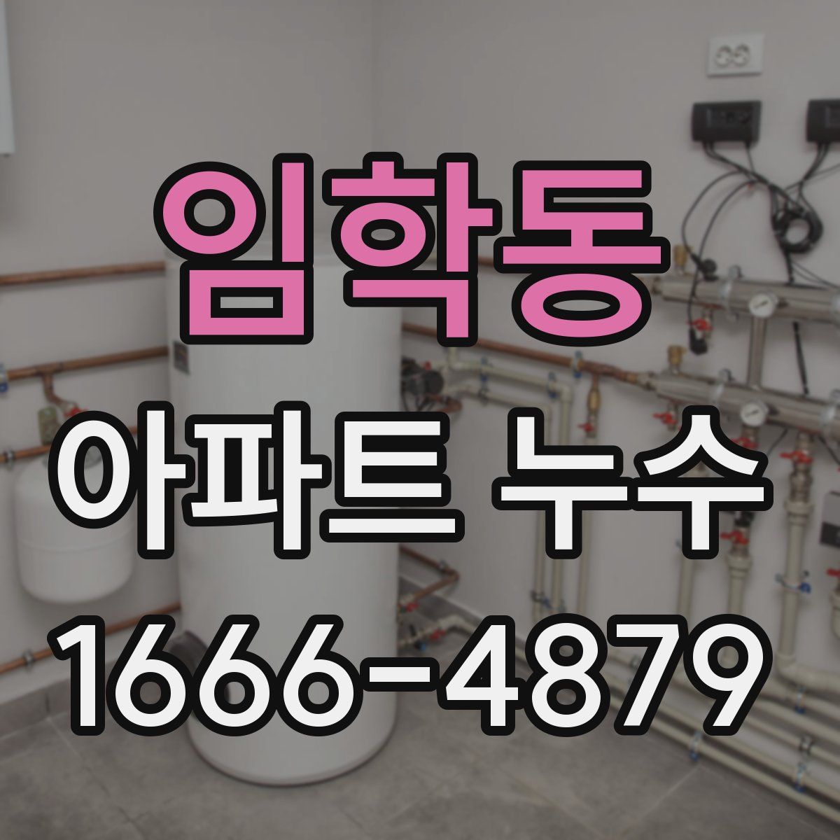 임학동 아파트 누수