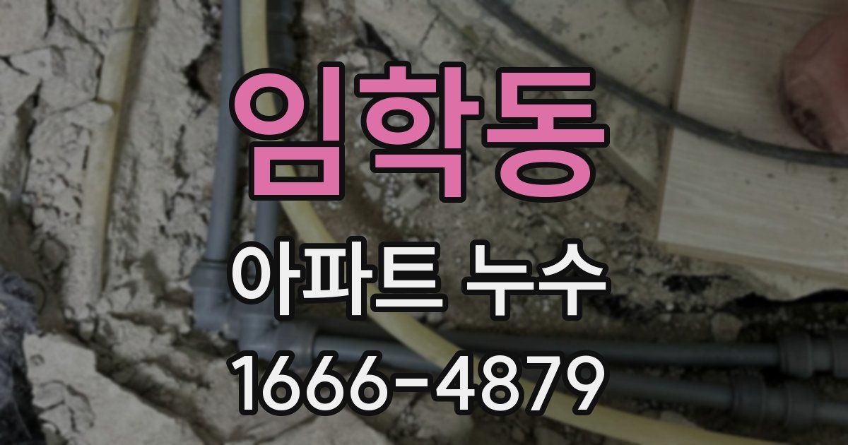 임학동 아파트 누수