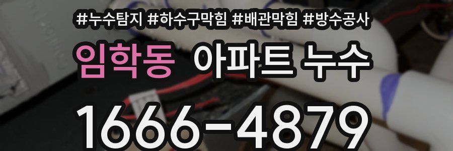 임학동 아파트 누수