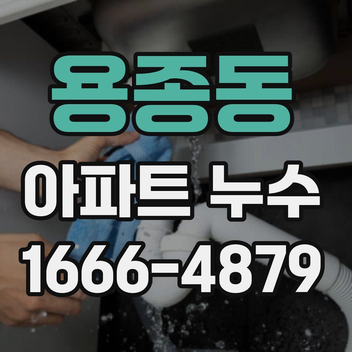 용종동 아파트 누수