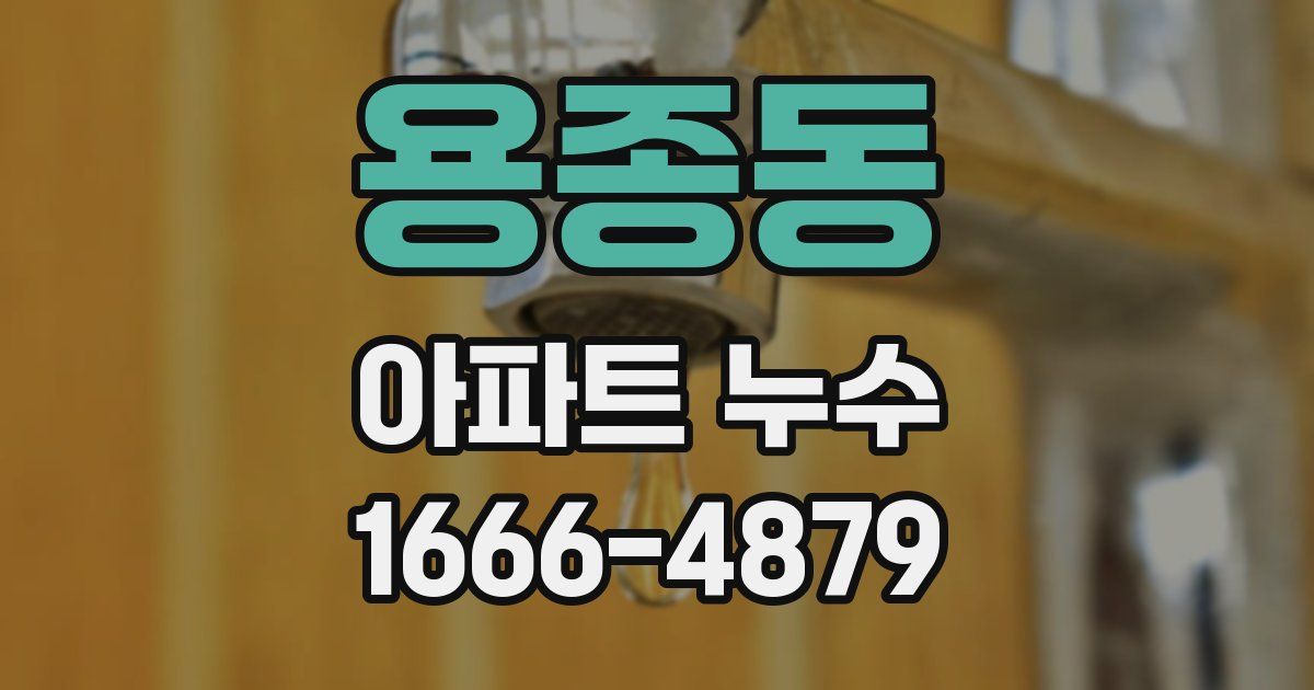 용종동 아파트 누수