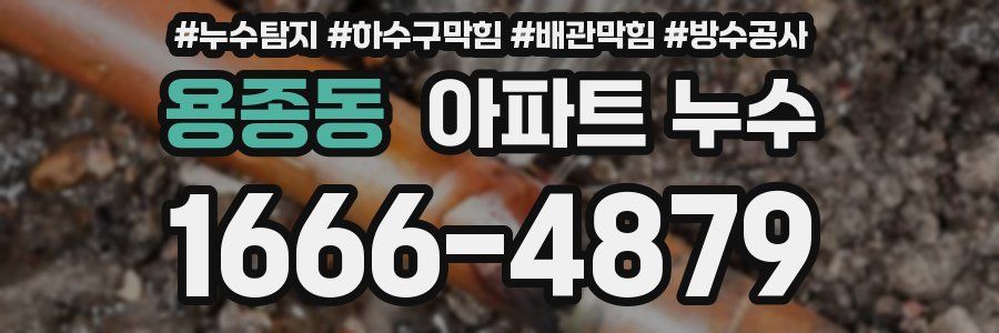 용종동 아파트 누수