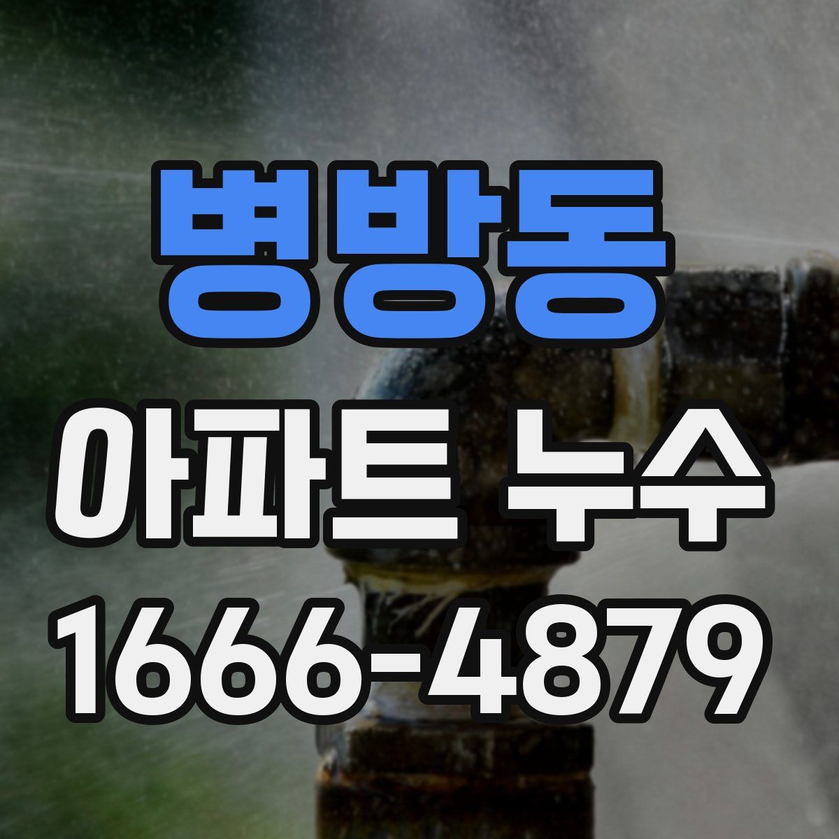 병방동 아파트 누수