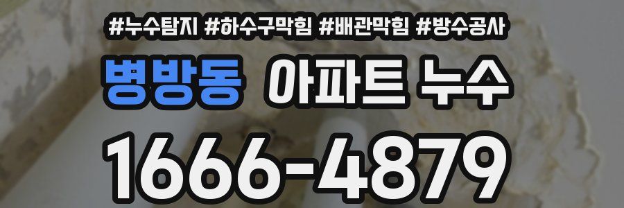 병방동 아파트 누수