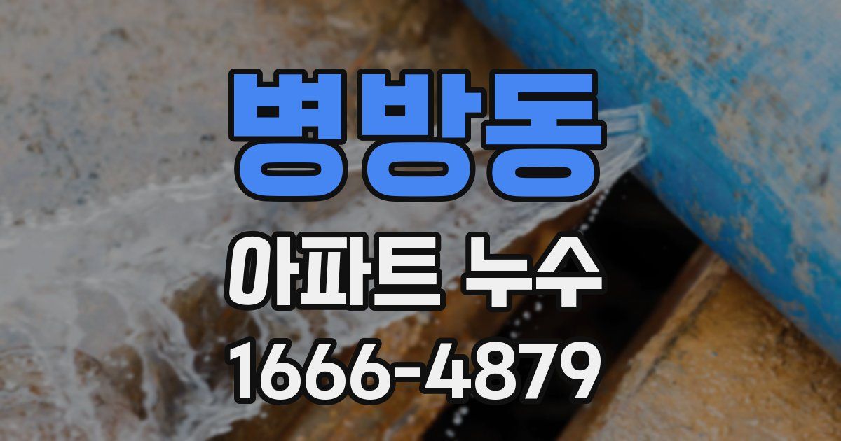 병방동 아파트 누수