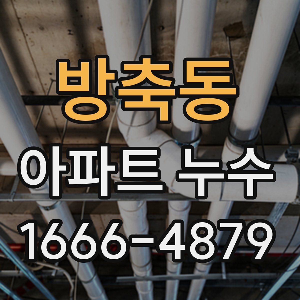 방축동 아파트 누수