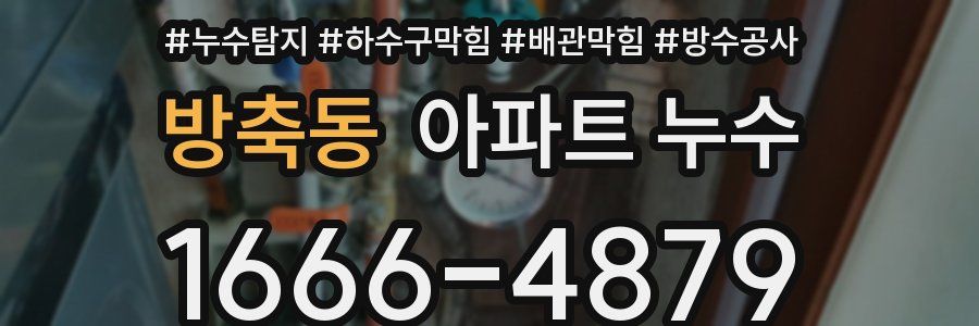 방축동 아파트 누수