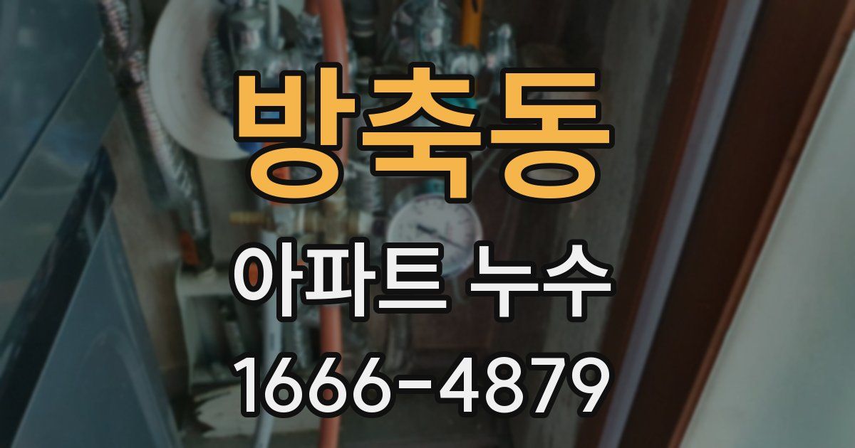 방축동 아파트 누수