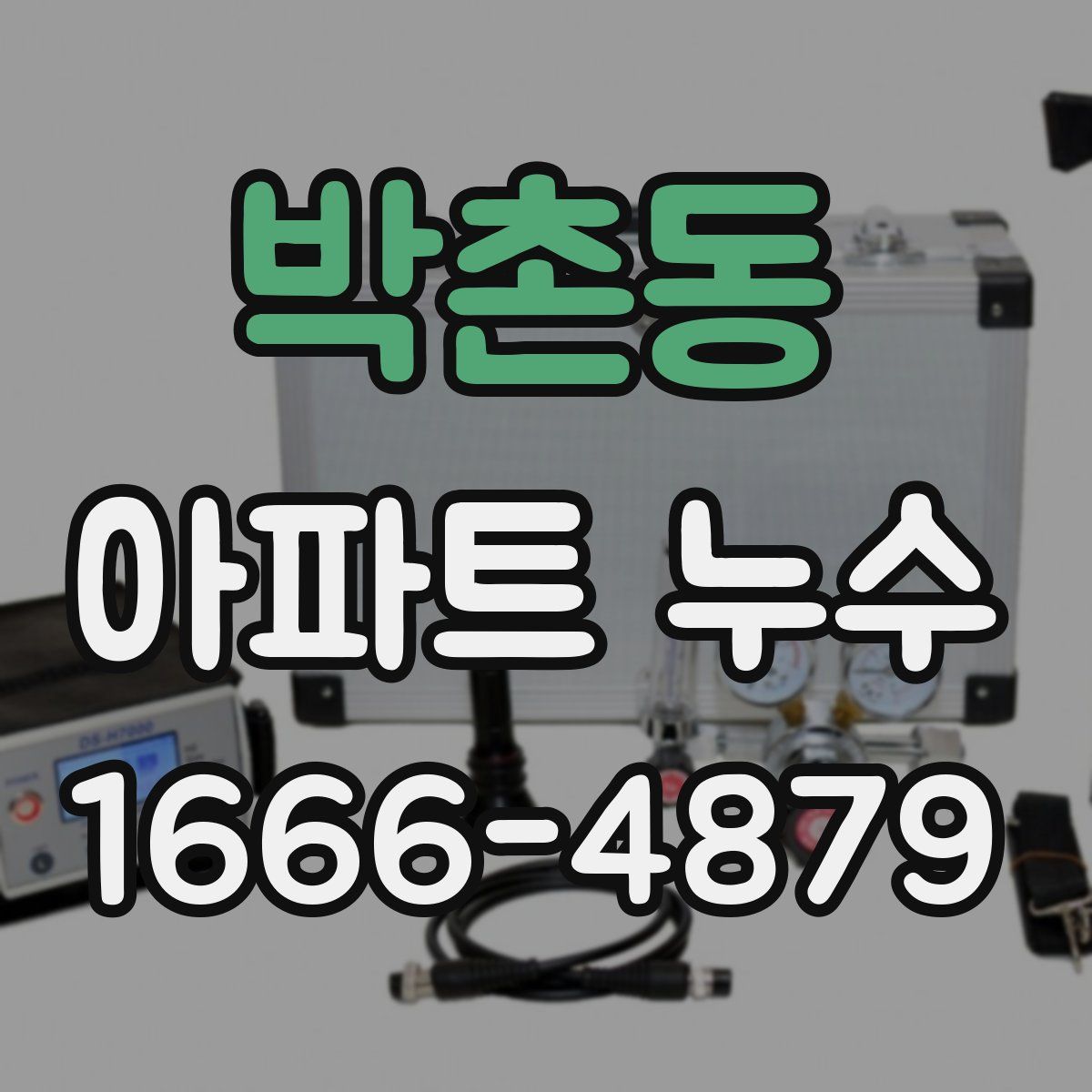 박촌동 아파트 누수
