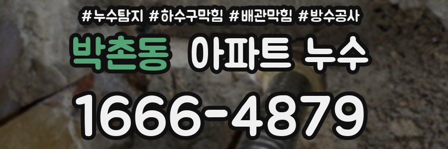 박촌동 아파트 누수