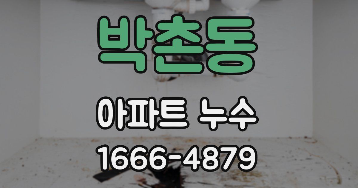 박촌동 아파트 누수