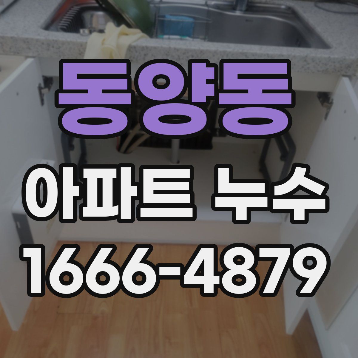 동양동 아파트 누수
