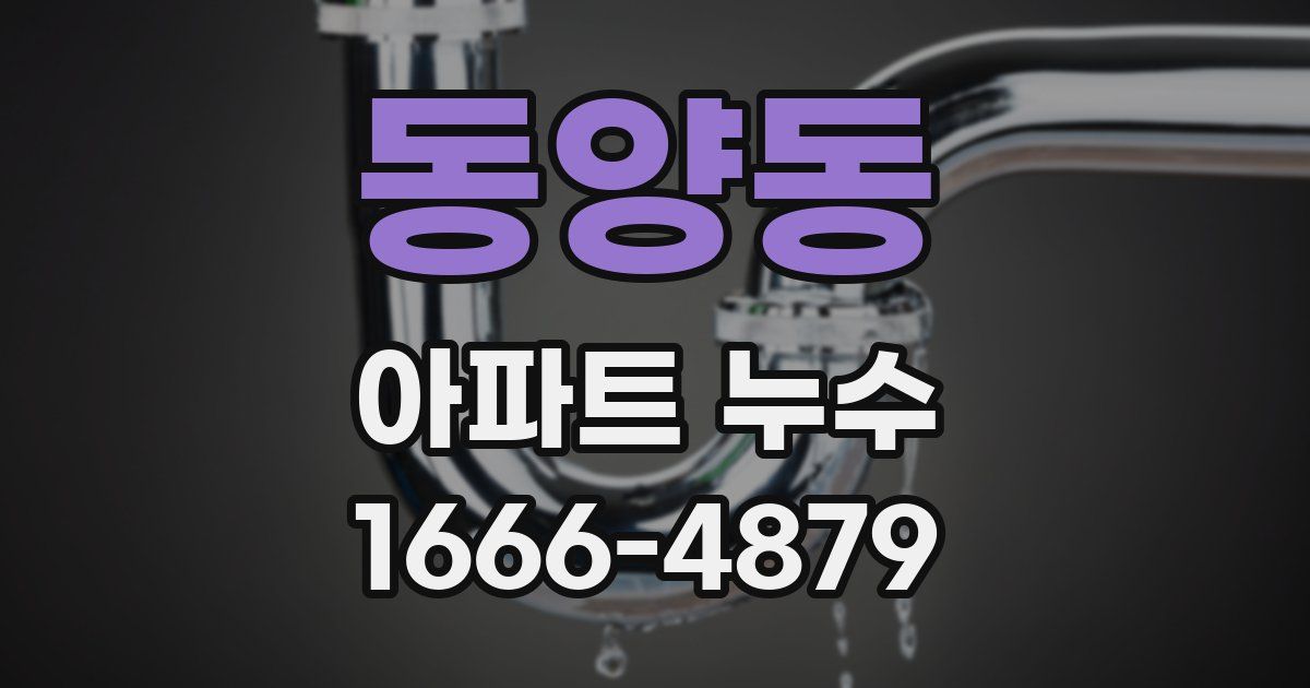 동양동 아파트 누수