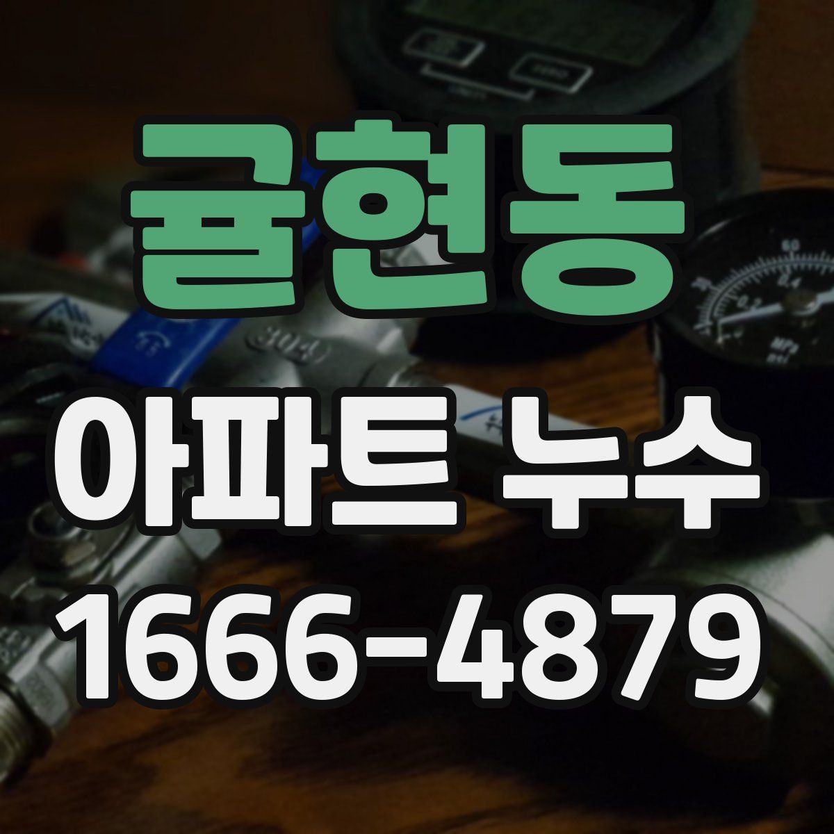 귤현동 아파트 누수
