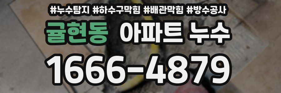 귤현동 아파트 누수
