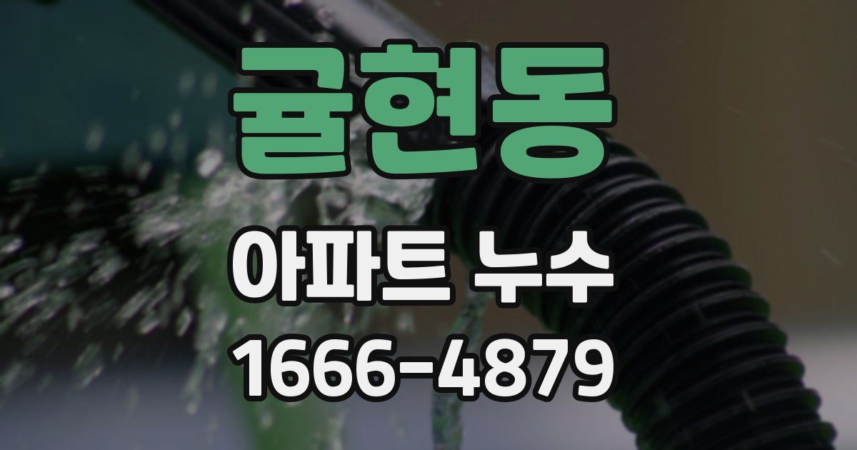 귤현동 아파트 누수