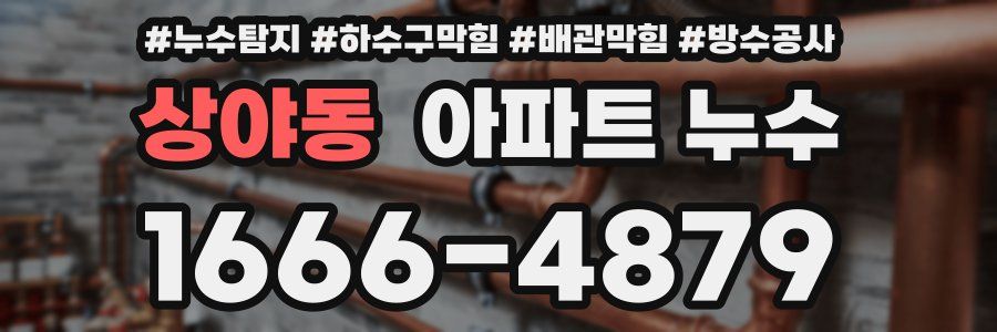 상야동 아파트 누수