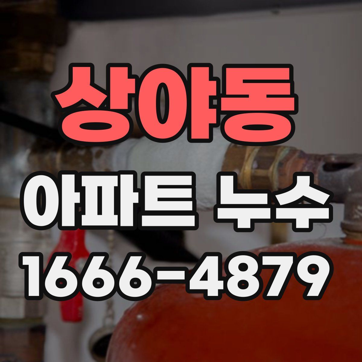 상야동 아파트 누수