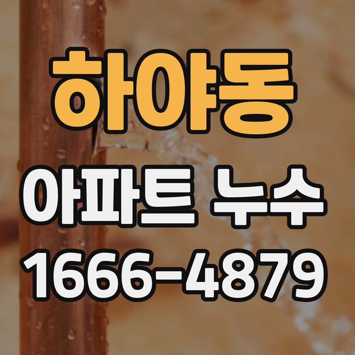 하야동 아파트 누수