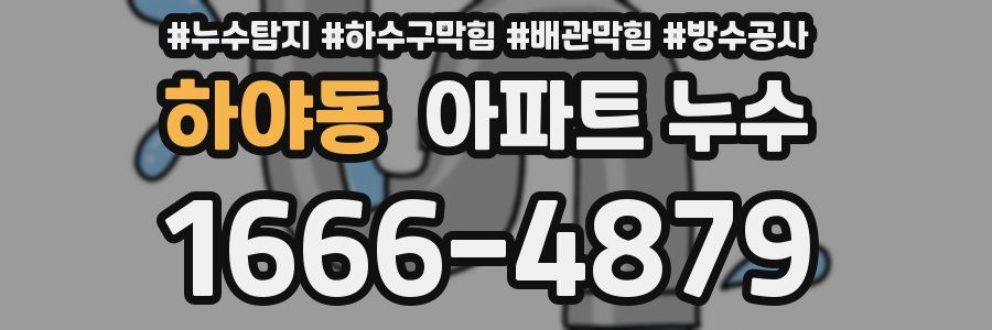 하야동 아파트 누수