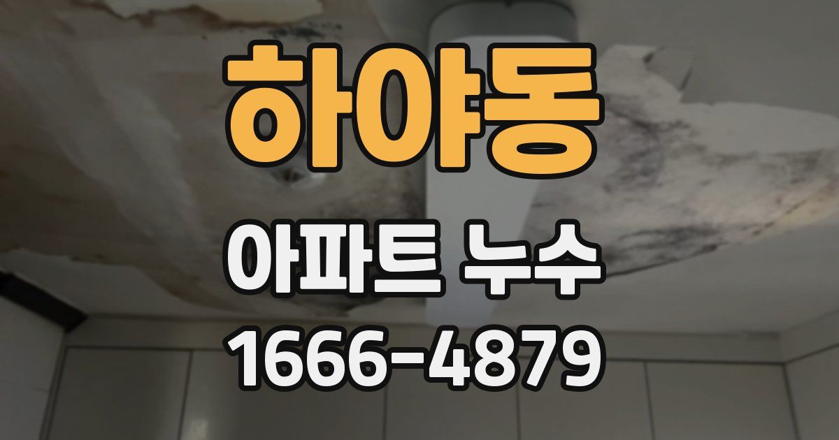 하야동 아파트 누수