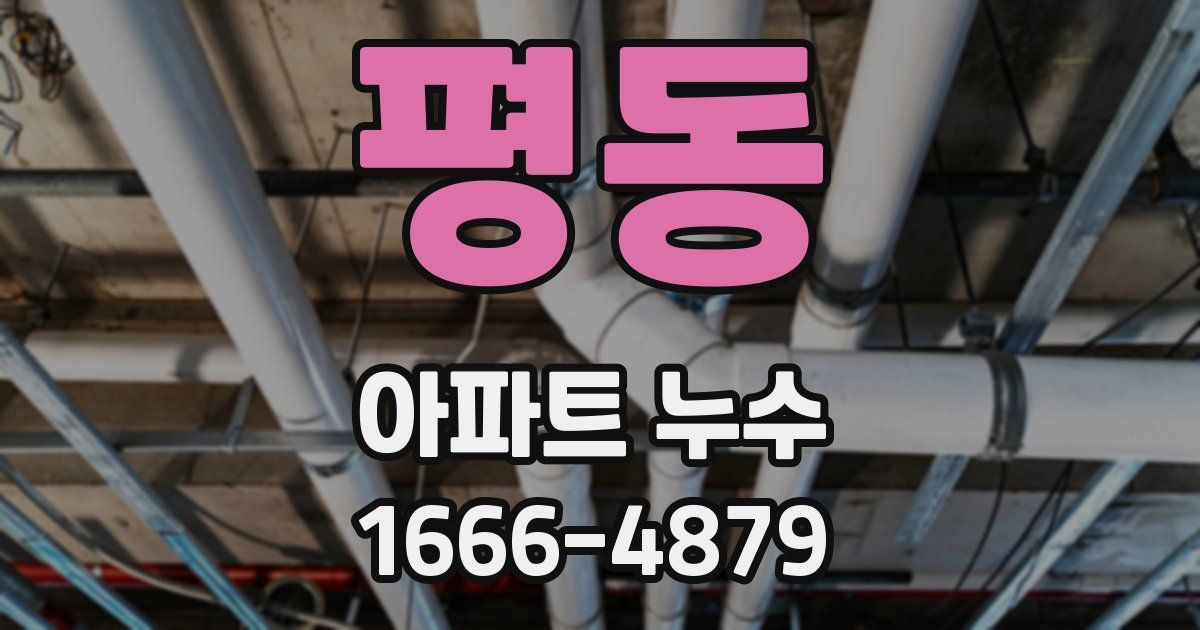 평동 아파트 누수