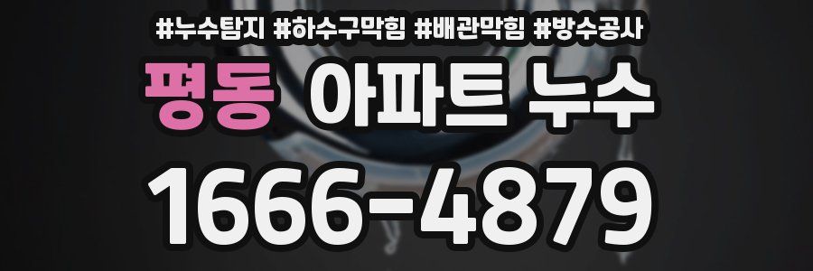 평동 아파트 누수