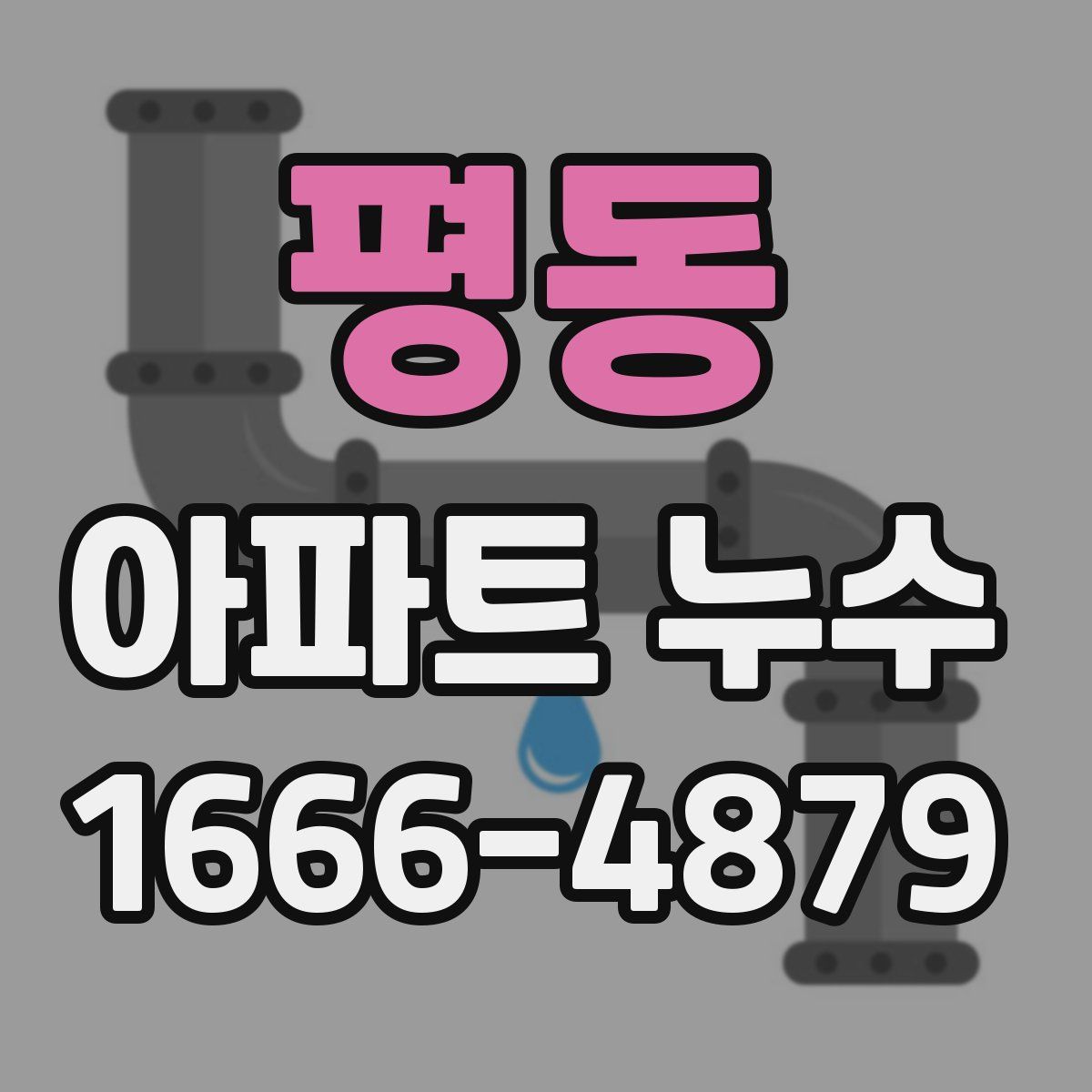평동 아파트 누수