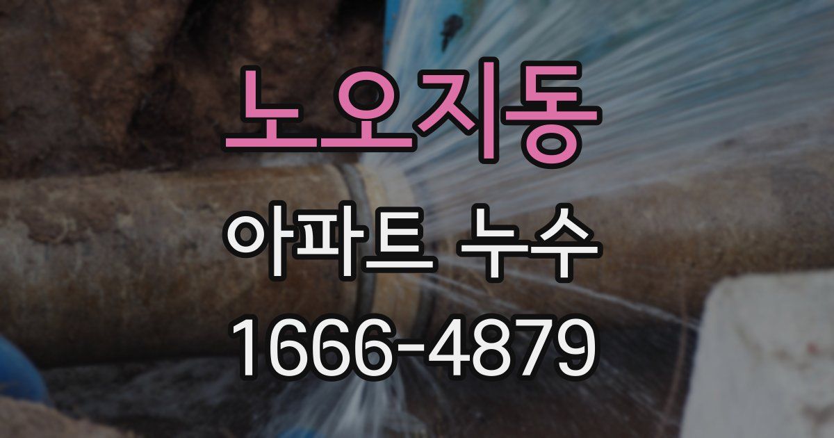 노오지동 아파트 누수