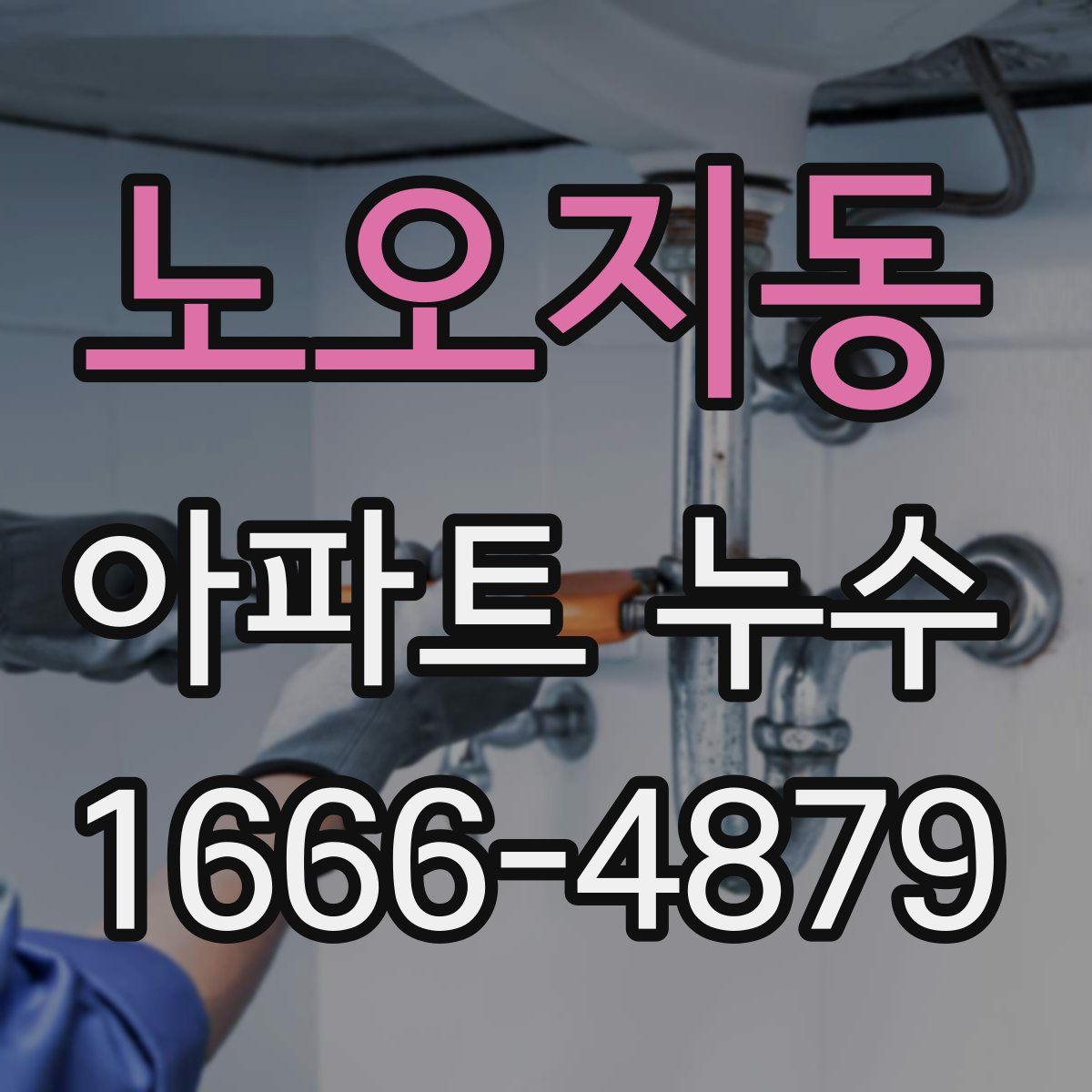 노오지동 아파트 누수