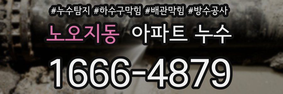 노오지동 아파트 누수