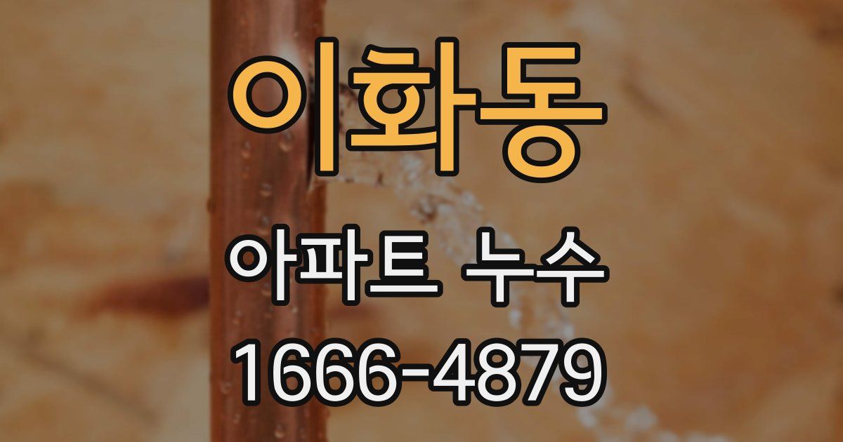 이화동 아파트 누수