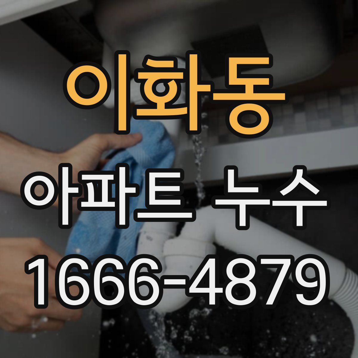 이화동 아파트 누수