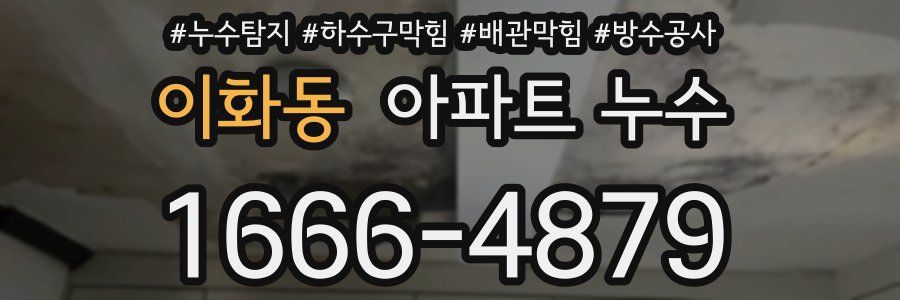 이화동 아파트 누수
