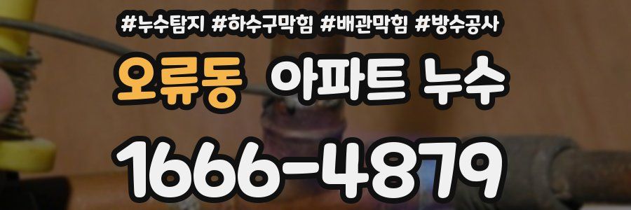 오류동 아파트 누수