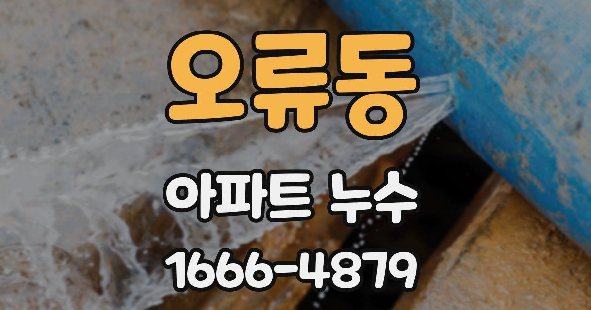 오류동 아파트 누수
