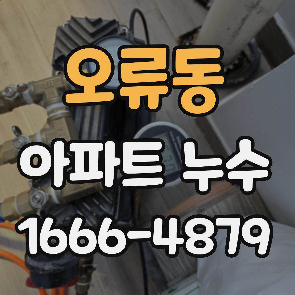 오류동 아파트 누수