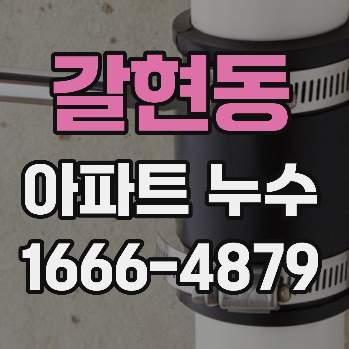 갈현동 아파트 누수