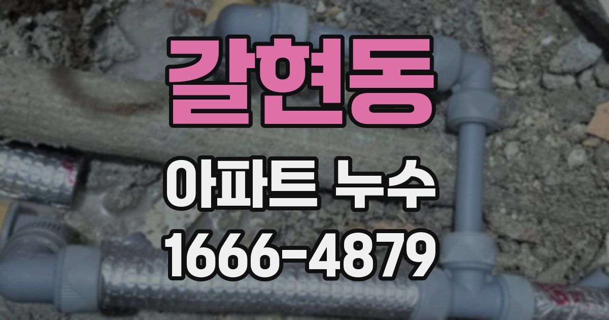 갈현동 아파트 누수