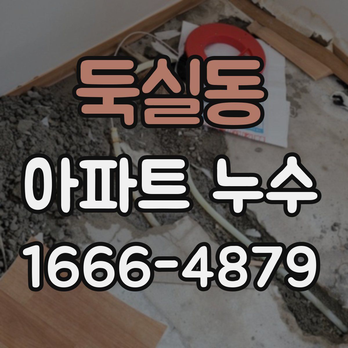 둑실동 아파트 누수
