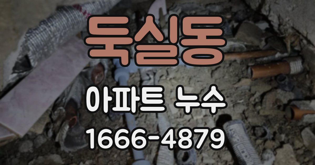 둑실동 아파트 누수