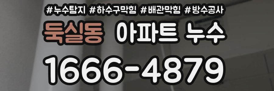 둑실동 아파트 누수