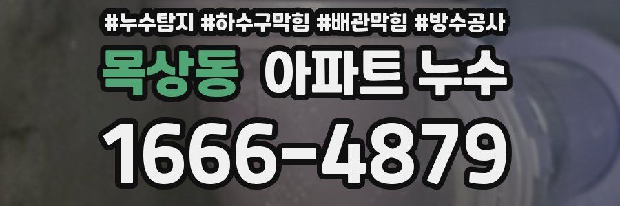 목상동 아파트 누수