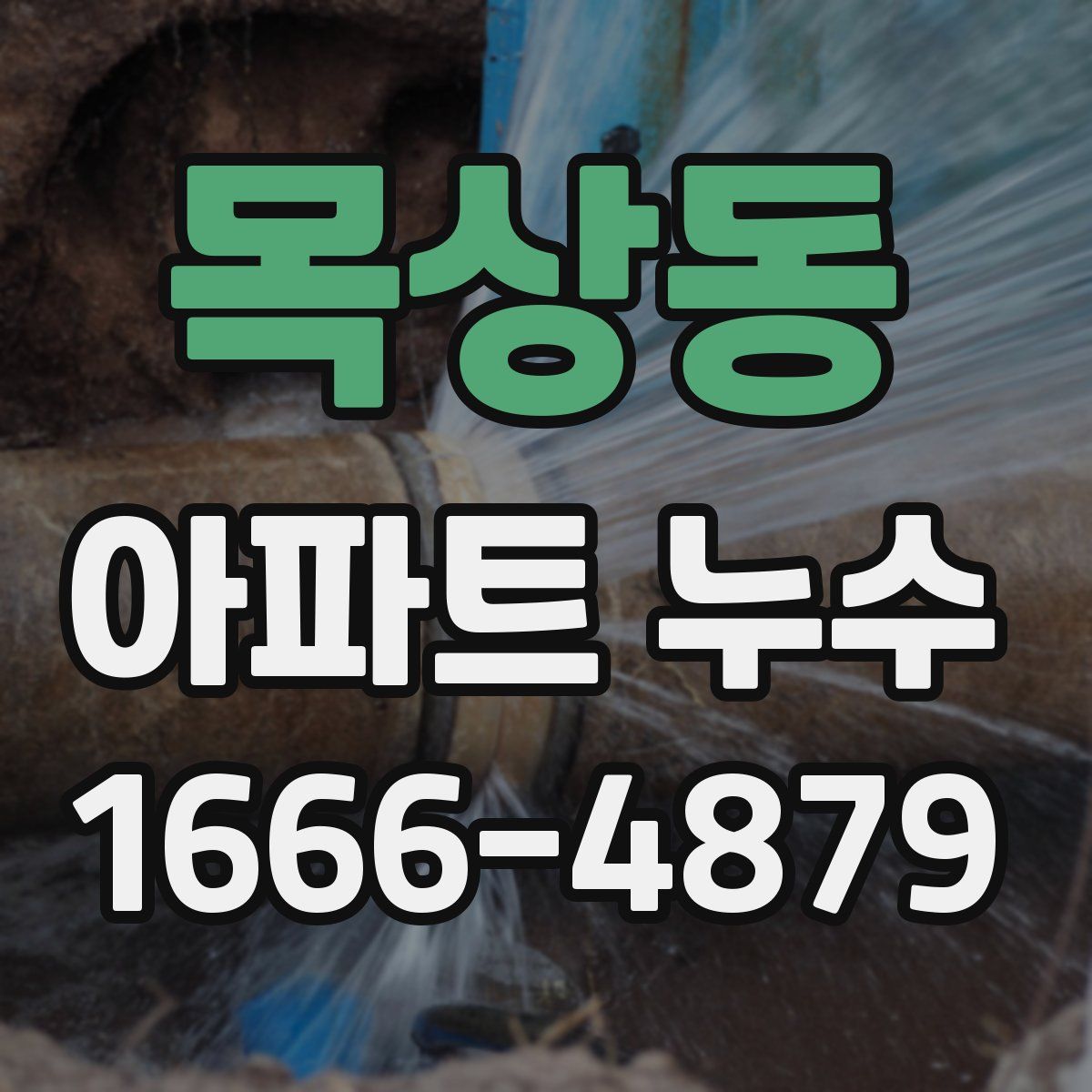 목상동 아파트 누수