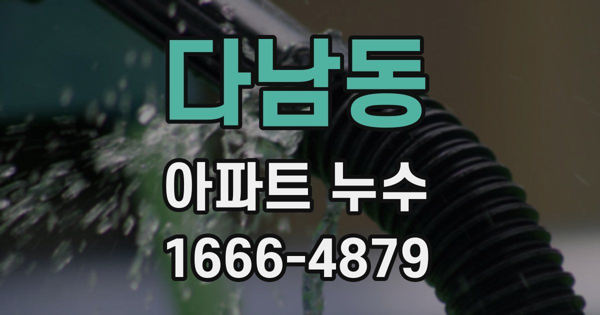 다남동 아파트 누수