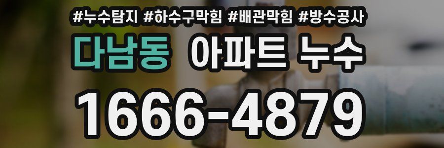 다남동 아파트 누수