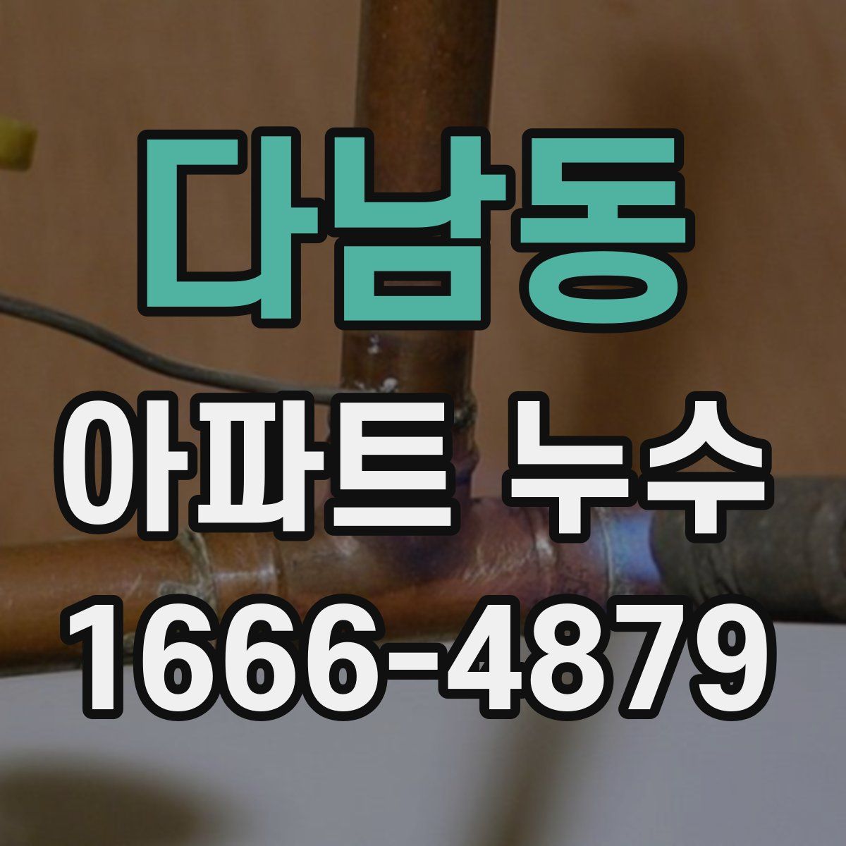 다남동 아파트 누수
