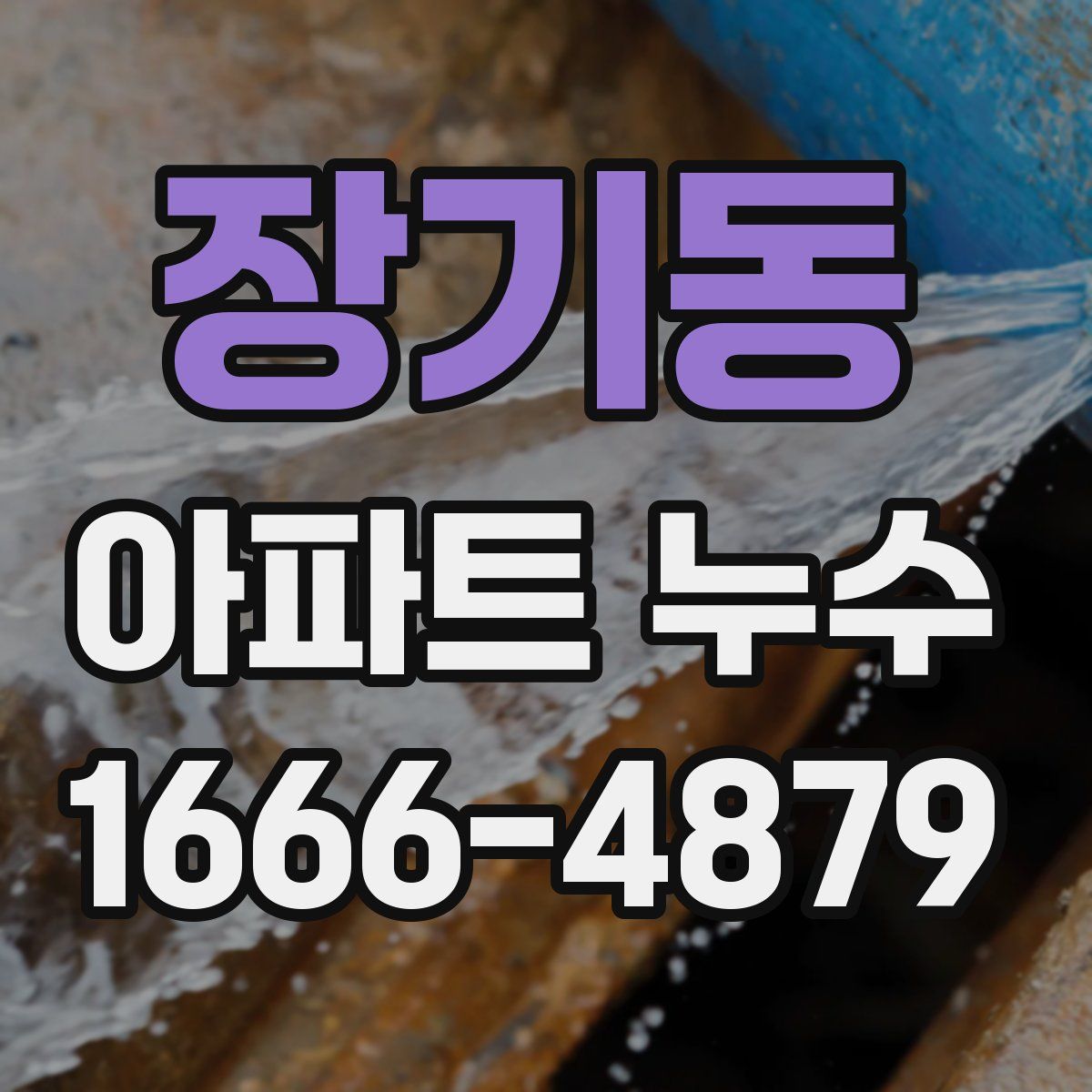 장기동 아파트 누수