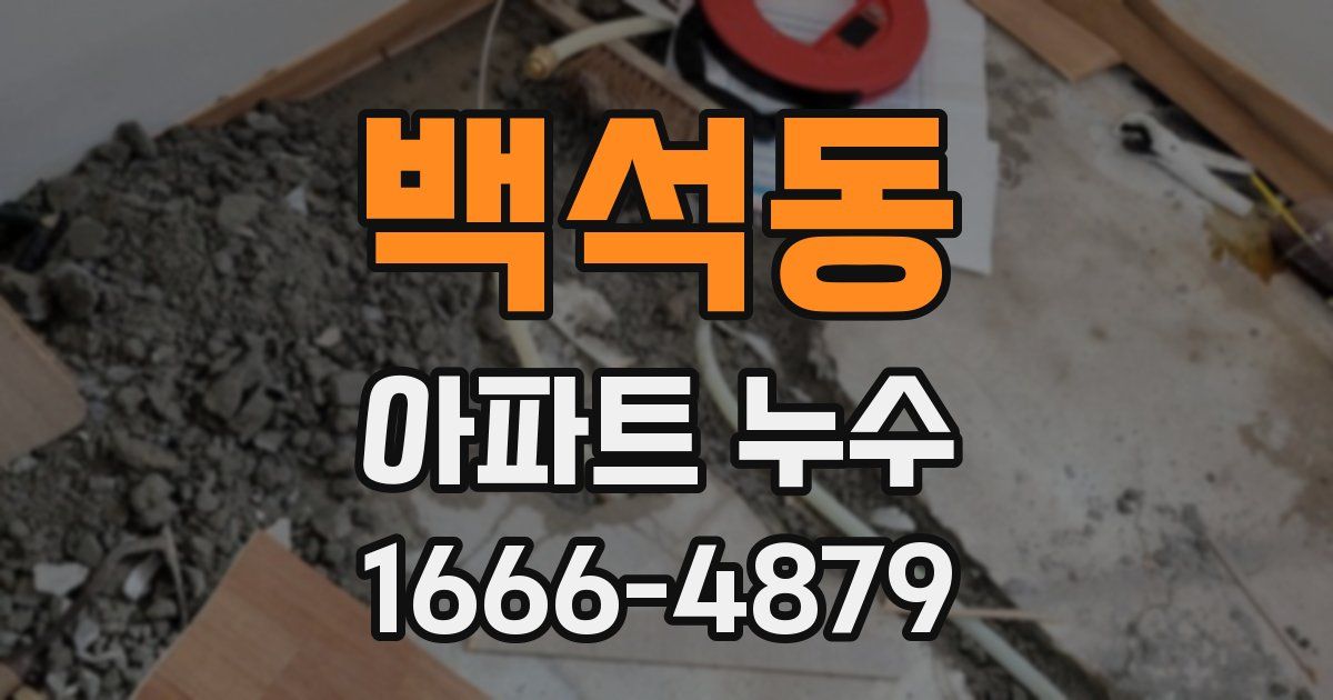 백석동 아파트 누수