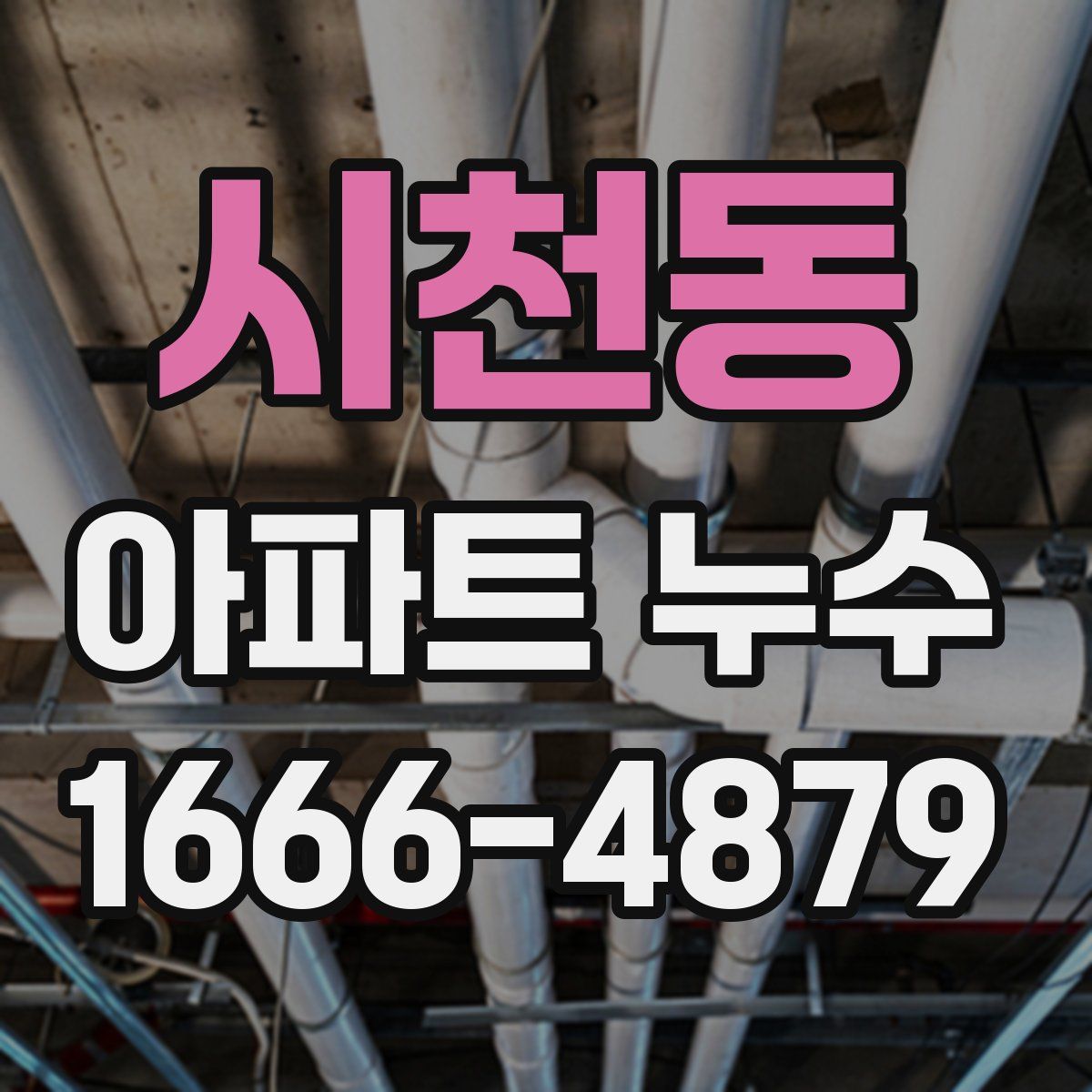 시천동 아파트 누수